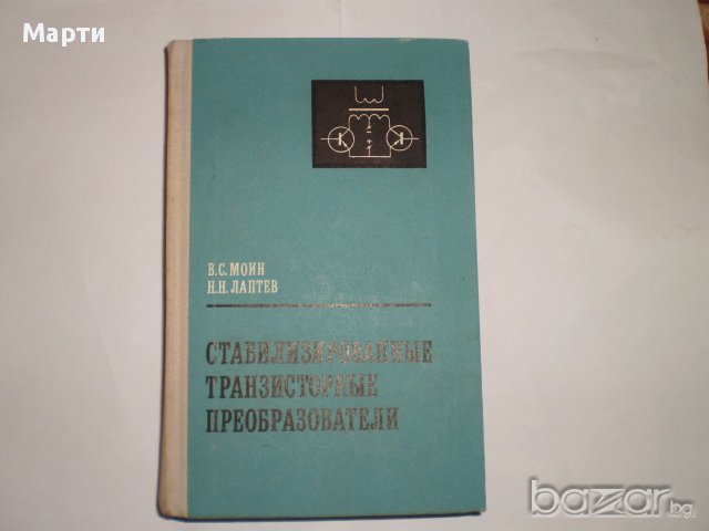 Стабилизированньiе транзисторньiе преобразователи, снимка 1