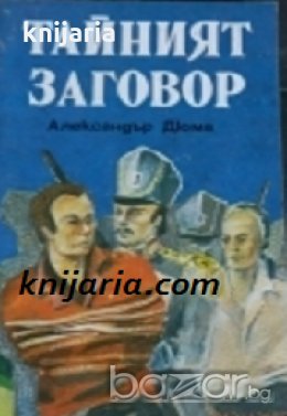 Тайният заговор , снимка 1