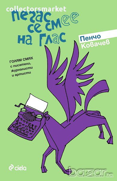 Пегас се смее на глас, снимка 1