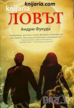 Ловът , снимка 1