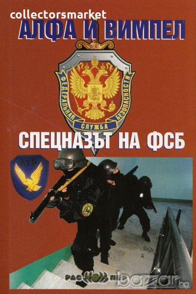 Алфа и вимпел. Спецназът на ФСБ, снимка 1