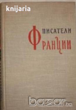 Писатели Франции, снимка 1