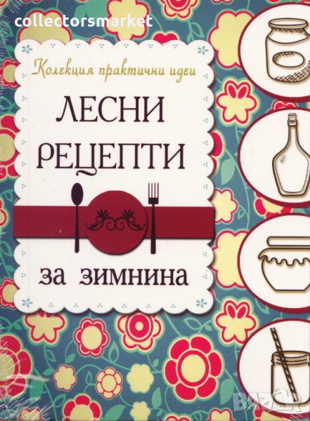 Лесни рецепти за зимнина , снимка 1