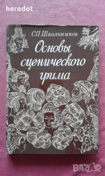 Основы сценического грима - С. П. Школьников, снимка 1