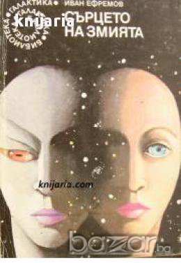 Библиотека Галактика номер 46: Сърцето на змията, снимка 1