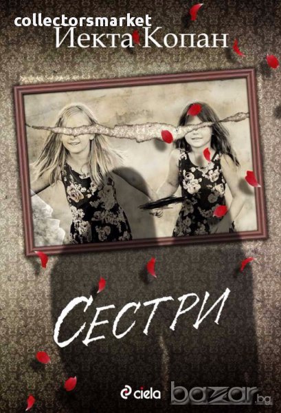 Сестри, снимка 1