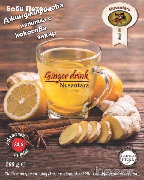Грипна профилактика - Джинджифилова напитка с Кокосова захар, снимка 1