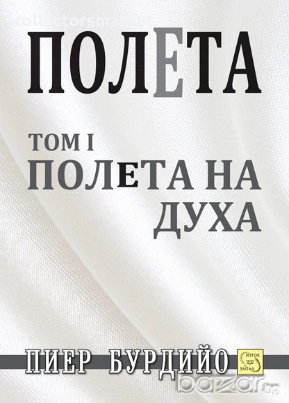 Полета - том 1: Полета на духа , снимка 1