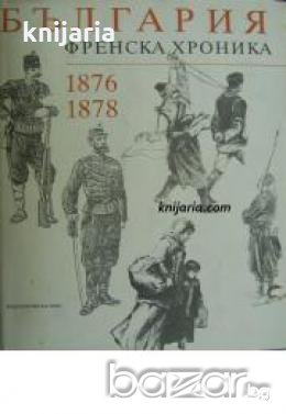 България: Френска хроника 1876-1878. Кореспонденции и гравюри от Илюстрасион , снимка 1