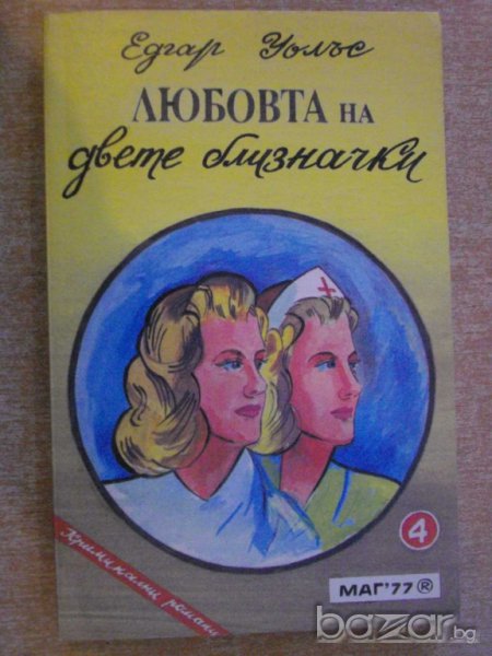 Книга "Любовта на двете близначки - Едгар Уолъс" - 244 стр., снимка 1
