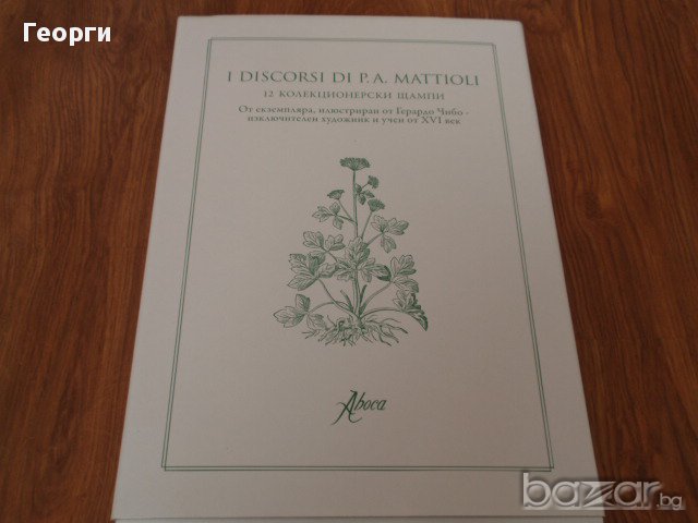 12 колекционерски щампи "I DISCORSI DI P.A. MATTIOLI", снимка 1