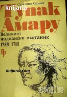 Тупак Амару: Великият индиански въстаник 1738-1781 , снимка 1