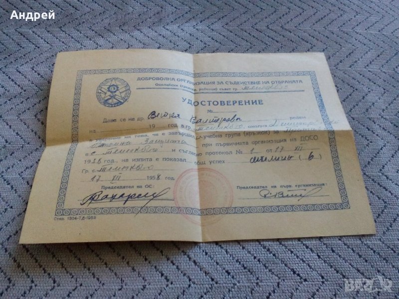 Старо удостоверение ДОСО, снимка 1
