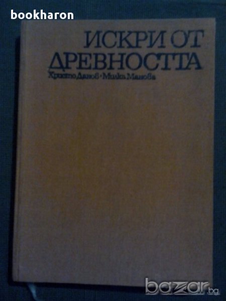Х.Данов/М.Манова: Искри от древността, снимка 1