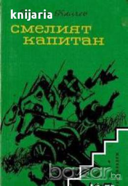 Смелият капитан.Романизирана биография на капитан Георги Мамарчев, снимка 1