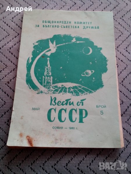 Четиво Вести от СССР, снимка 1