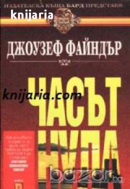 Поредица Кралете на трилъра номер 28: Часът нула , снимка 1