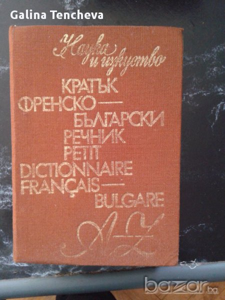Френско-български речник - кратък, снимка 1