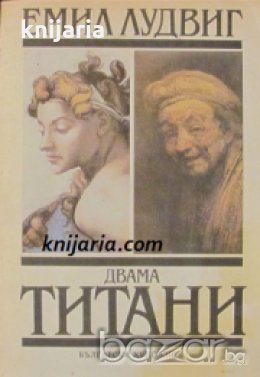 Двама Титани: Микеланджело и Рембранд , снимка 1