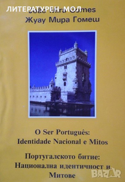 Португалското битие: Национална идентичност и митове , снимка 1