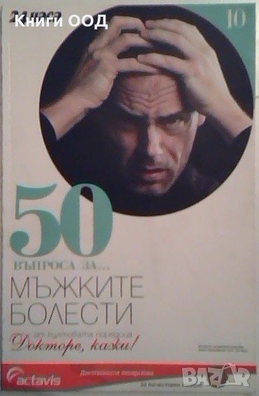 50 въпроса за... мъжките болести, снимка 1