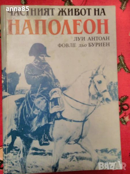 Частният живот на Наполеон, снимка 1
