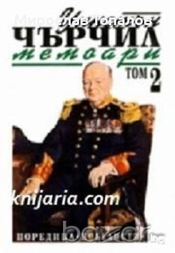 Уинстън Чърчил Мемоари том 2: Звезден миг , снимка 1