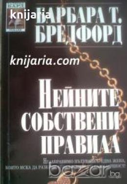 Поредица Съвременни романи: Нейните собствени правила , снимка 1