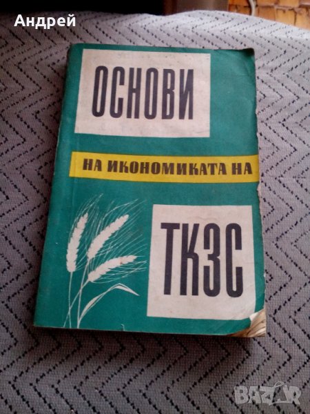 Книга Основи на Икономиката на ТКЗС, снимка 1