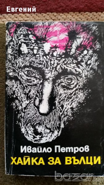Хайка за вълци - Ивайло Петров, снимка 1