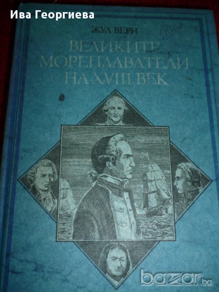 Великите мореплаватели на XVIII век  - Жул Верн, снимка 1