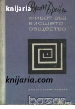 Живот във висшето общество, снимка 1