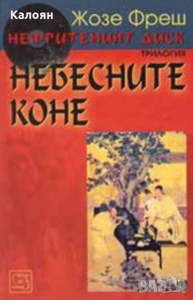 Жозе Фреш - Нефритеният диск. Книга 1: Небесните коне (2005), снимка 1