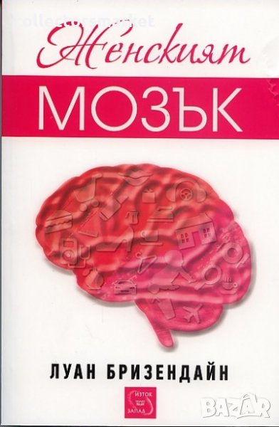 Женският мозък, снимка 1