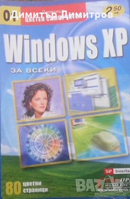 Windows XP. Цветен самоучител Колектив, снимка 1