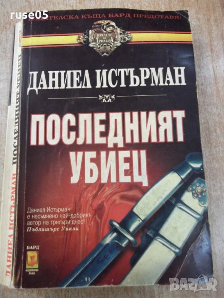 Книга "Последният убиец - Даниел Истърман" - 416 стр., снимка 1