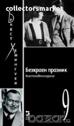 Безкраен празник Т.9/ Колекция Хемингуей, снимка 1