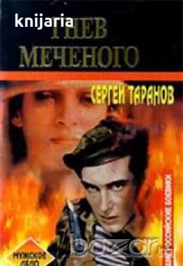Гнев меченого, снимка 1