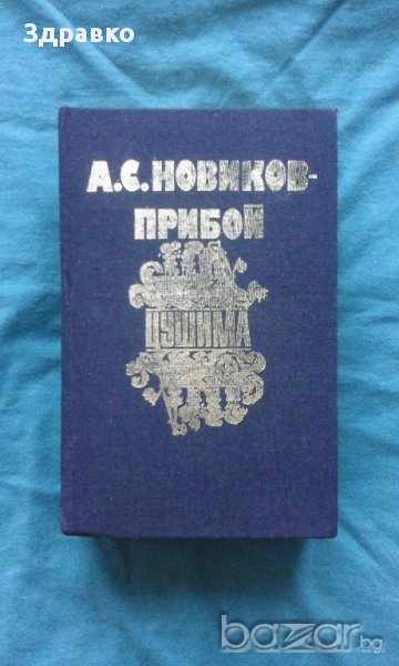 ЦУШИМА – А.С.Новиков-Прибой, снимка 1