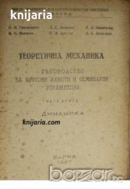 Теоретична механика. Ръководство за курсови работи и семинарни упражнения част 2: Динамика, снимка 1