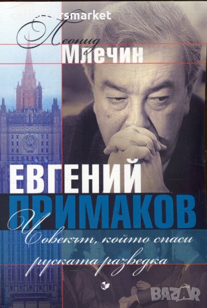  Евгений Примаков, снимка 1