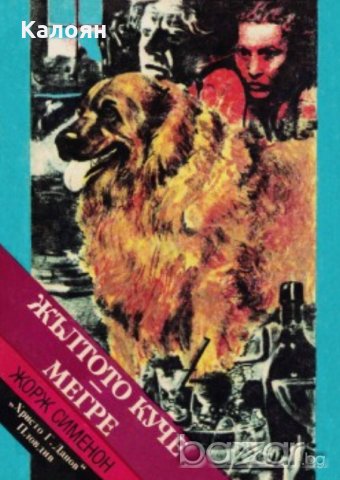 Жорж Сименон - Жълтото куче - Мегре, снимка 1 - Художествена литература - 20871454