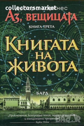 Аз, вещицата. Книга 1, снимка 3 - Художествена литература - 23385706