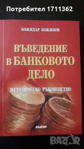 Методическо ръководство "Въведение в банковото дело", снимка 1 - Учебници, учебни тетрадки - 24677310