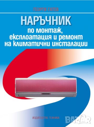 PDF Наръчник по монтаж, експлоатация и ремонт на климатични инсталации 