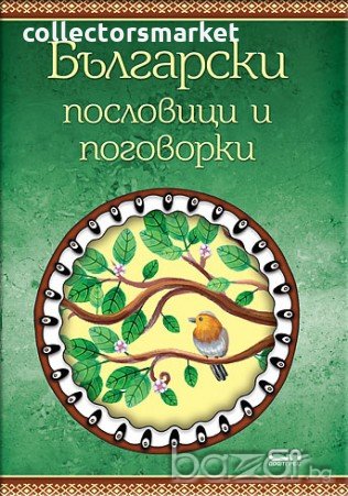 Български пословици и поговорки, снимка 1 - Детски книжки - 18690645