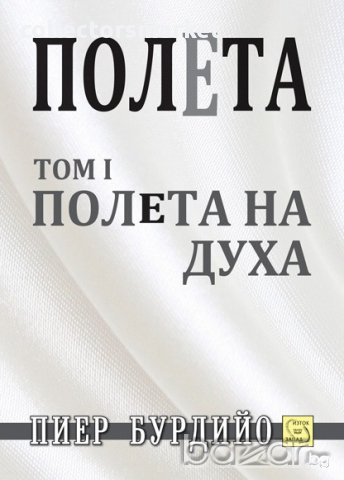 Полета - том 1: Полета на духа 