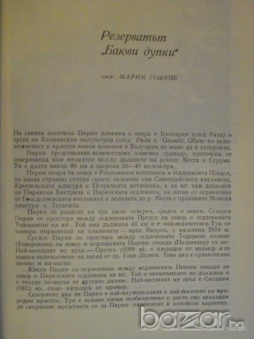 Книга "Наши резерв. и прир.забележит.-том 3" - 168 стр., снимка 3 - Специализирана литература - 7847600