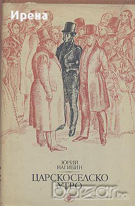 Царскоселско утро.  Юрий Нагибин, снимка 1