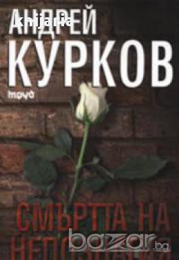 Смъртта на непознатия